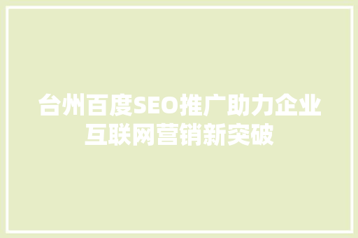 台州百度SEO推广助力企业互联网营销新突破