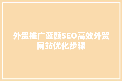 外贸推广蓝颜SEO高效外贸网站优化步骤