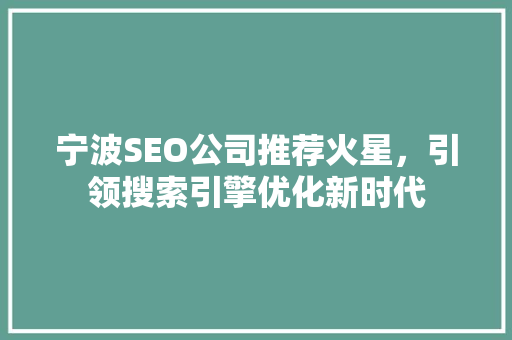 宁波SEO公司推荐火星，引领搜索引擎优化新时代