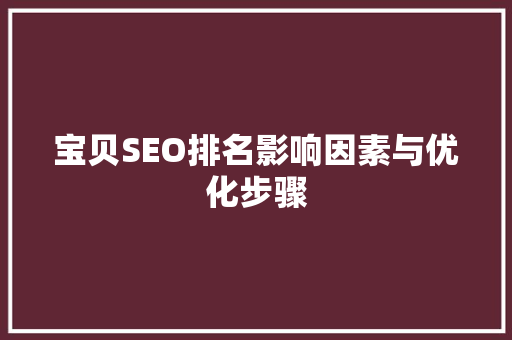 宝贝SEO排名影响因素与优化步骤  第1张
