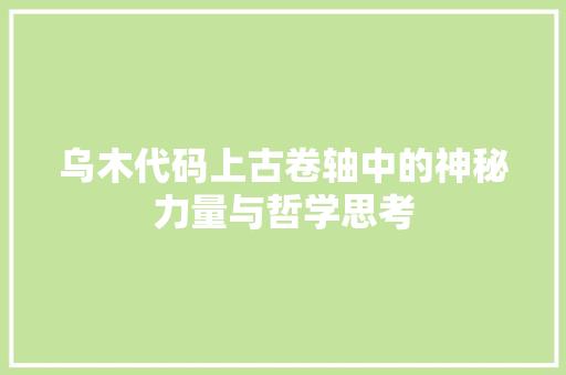 乌木代码上古卷轴中的神秘力量与哲学思考