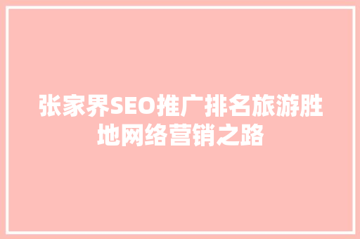 张家界SEO推广排名旅游胜地网络营销之路