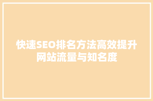 快速SEO排名方法高效提升网站流量与知名度