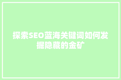 探索SEO蓝海关键词如何发掘隐藏的金矿