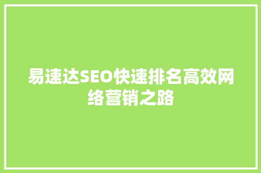 易速达SEO快速排名高效网络营销之路