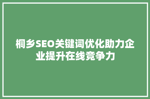 桐乡SEO关键词优化助力企业提升在线竞争力