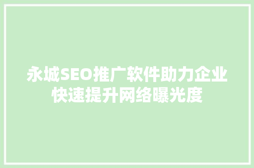 永城SEO推广软件助力企业快速提升网络曝光度