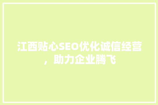 江西贴心SEO优化诚信经营，助力企业腾飞