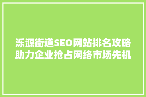 泺源街道SEO网站排名攻略助力企业抢占网络市场先机