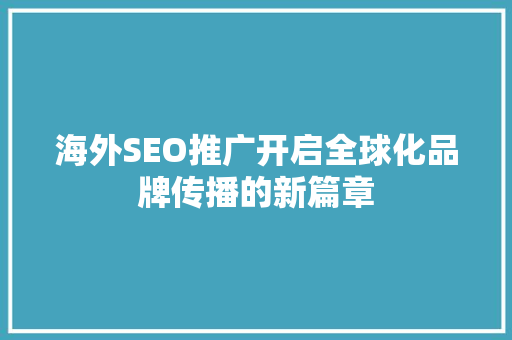 海外SEO推广开启全球化品牌传播的新篇章
