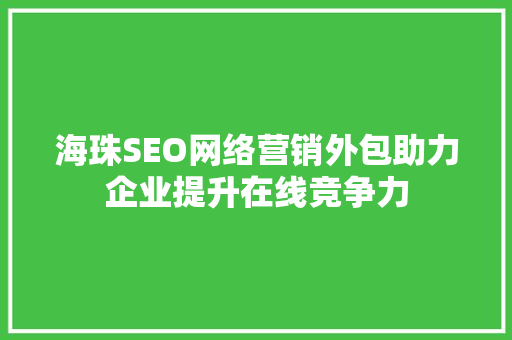 海珠SEO网络营销外包助力企业提升在线竞争力