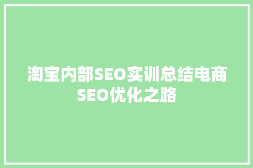 淘宝内部SEO实训总结电商SEO优化之路