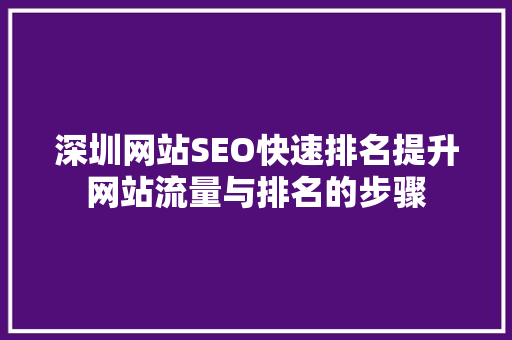 深圳网站SEO快速排名提升网站流量与排名的步骤
