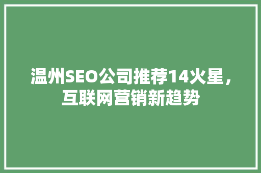 温州SEO公司推荐14火星，互联网营销新趋势
