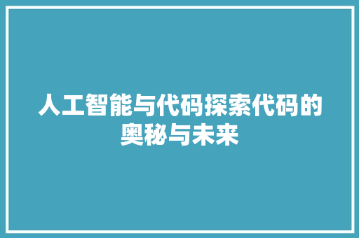 人工智能与代码探索代码的奥秘与未来