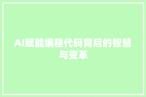 AI赋能编程代码背后的智慧与变革