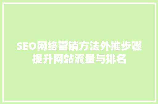 SEO网络营销方法外推步骤提升网站流量与排名
