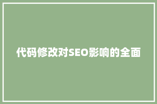 代码修改对SEO影响的全面