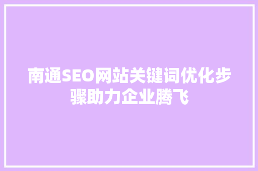 南通SEO网站关键词优化步骤助力企业腾飞