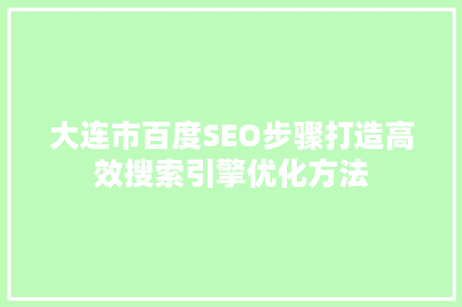 大连市百度SEO步骤打造高效搜索引擎优化方法