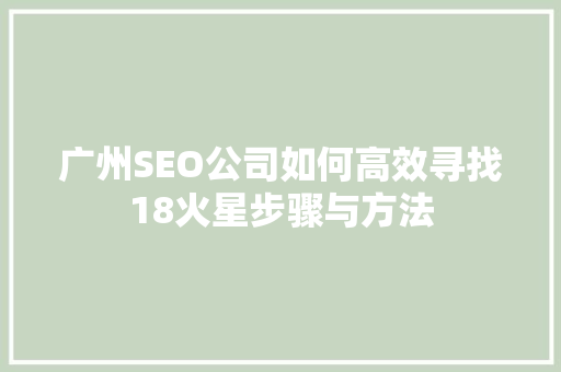 广州SEO公司如何高效寻找18火星步骤与方法
