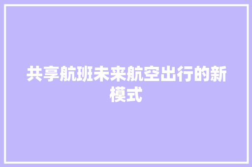 共享航班未来航空出行的新模式