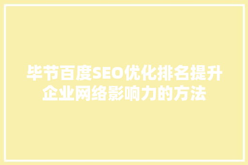 毕节百度SEO优化排名提升企业网络影响力的方法