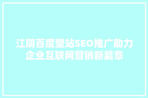 江阴百度整站SEO推广助力企业互联网营销新篇章