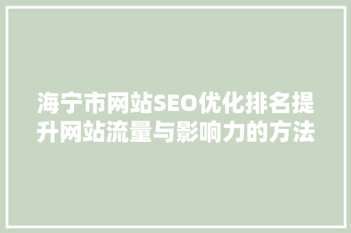 海宁市网站SEO优化排名提升网站流量与影响力的方法