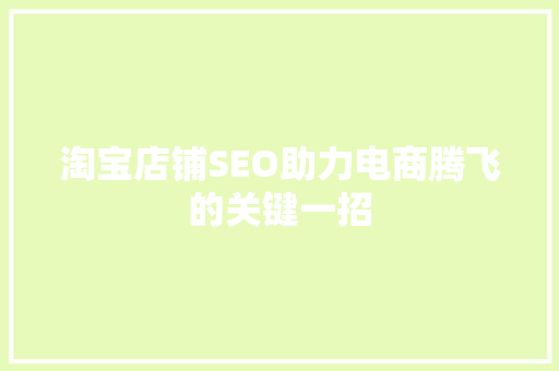 淘宝店铺SEO助力电商腾飞的关键一招