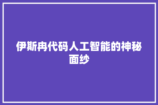伊斯冉代码人工智能的神秘面纱
