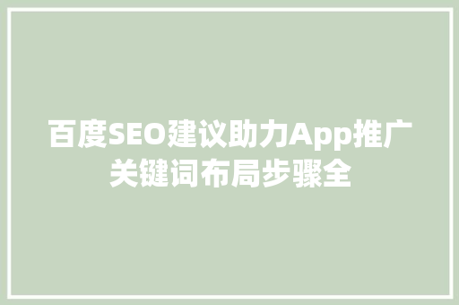 百度SEO建议助力App推广关键词布局步骤全