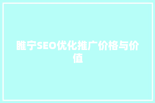 睢宁SEO优化推广价格与价值  第1张