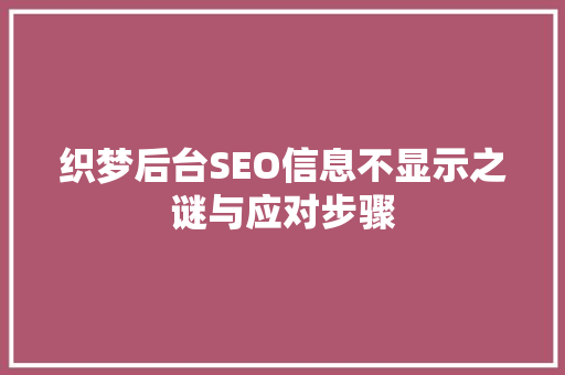 织梦后台SEO信息不显示之谜与应对步骤