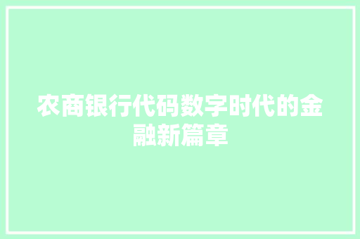 农商银行代码数字时代的金融新篇章