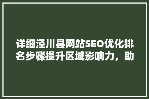 详细泾川县网站SEO优化排名步骤提升区域影响力，助力地方经济发展