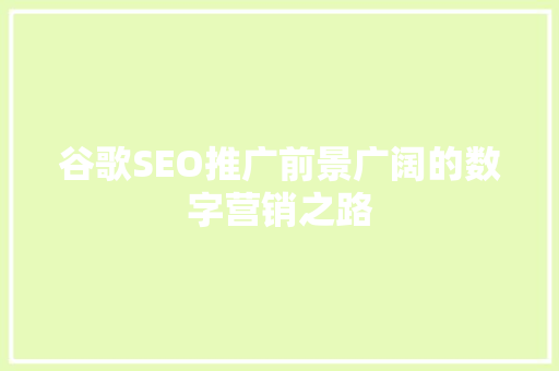 谷歌SEO推广前景广阔的数字营销之路