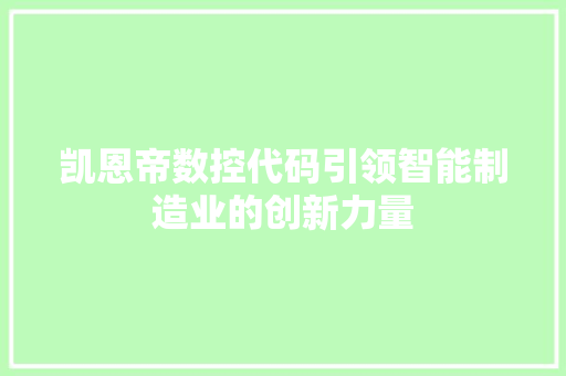 凯恩帝数控代码引领智能制造业的创新力量