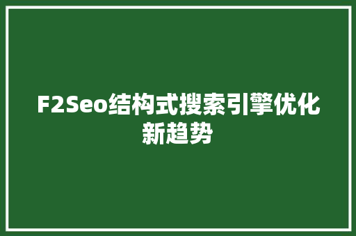 F2Seo结构式搜索引擎优化新趋势