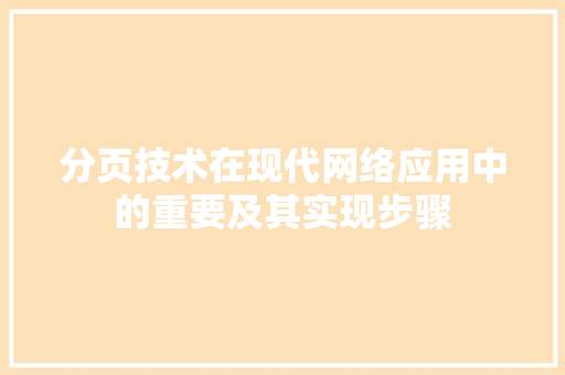 分页技术在现代网络应用中的重要及其实现步骤