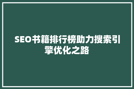 SEO书籍排行榜助力搜索引擎优化之路  第1张