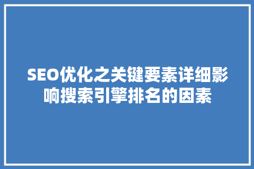 SEO优化之关键要素详细影响搜索引擎排名的因素
