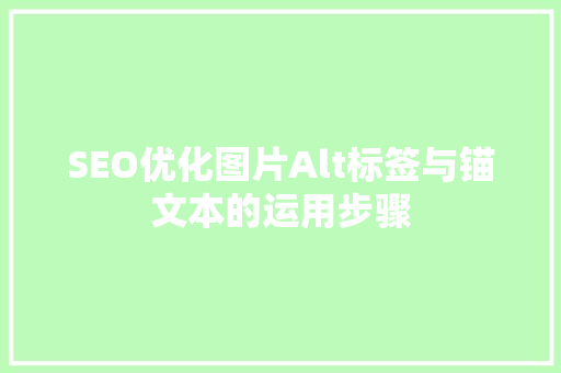 SEO优化图片Alt标签与锚文本的运用步骤