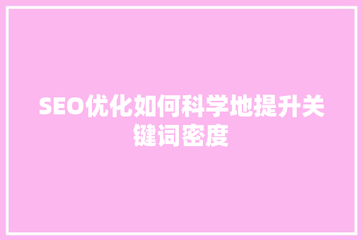 SEO优化如何科学地提升关键词密度