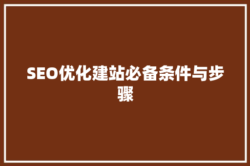SEO优化建站必备条件与步骤