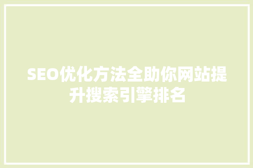 SEO优化方法全助你网站提升搜索引擎排名
