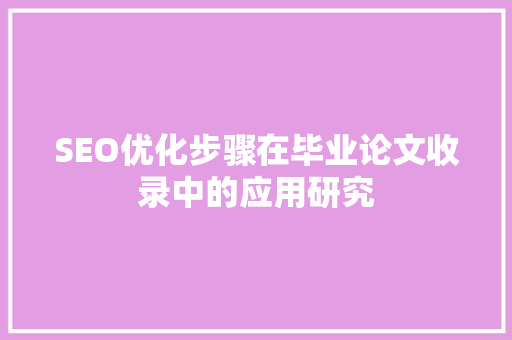 SEO优化步骤在毕业论文收录中的应用研究