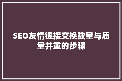 SEO友情链接交换数量与质量并重的步骤