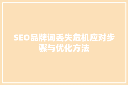 SEO品牌词丢失危机应对步骤与优化方法