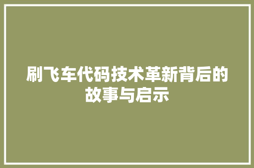 刷飞车代码技术革新背后的故事与启示